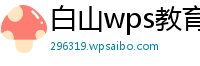 白山wps教育版机构代码